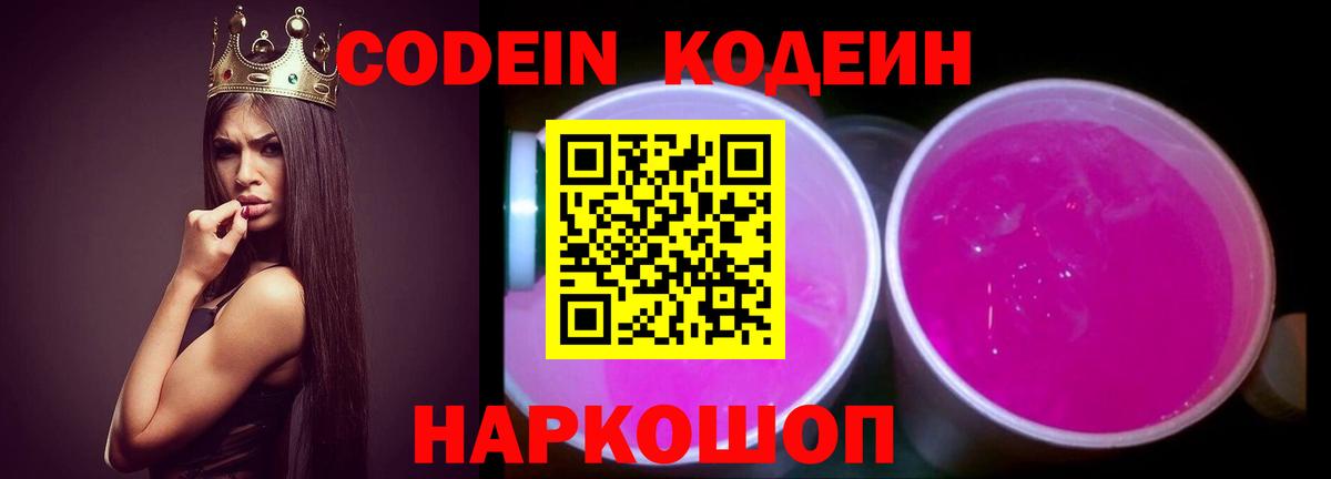 Кодеиновый сироп Lean напиток Lean (лин)  Кодеин Purple Drank  Вход с VPN  Кулебаки 